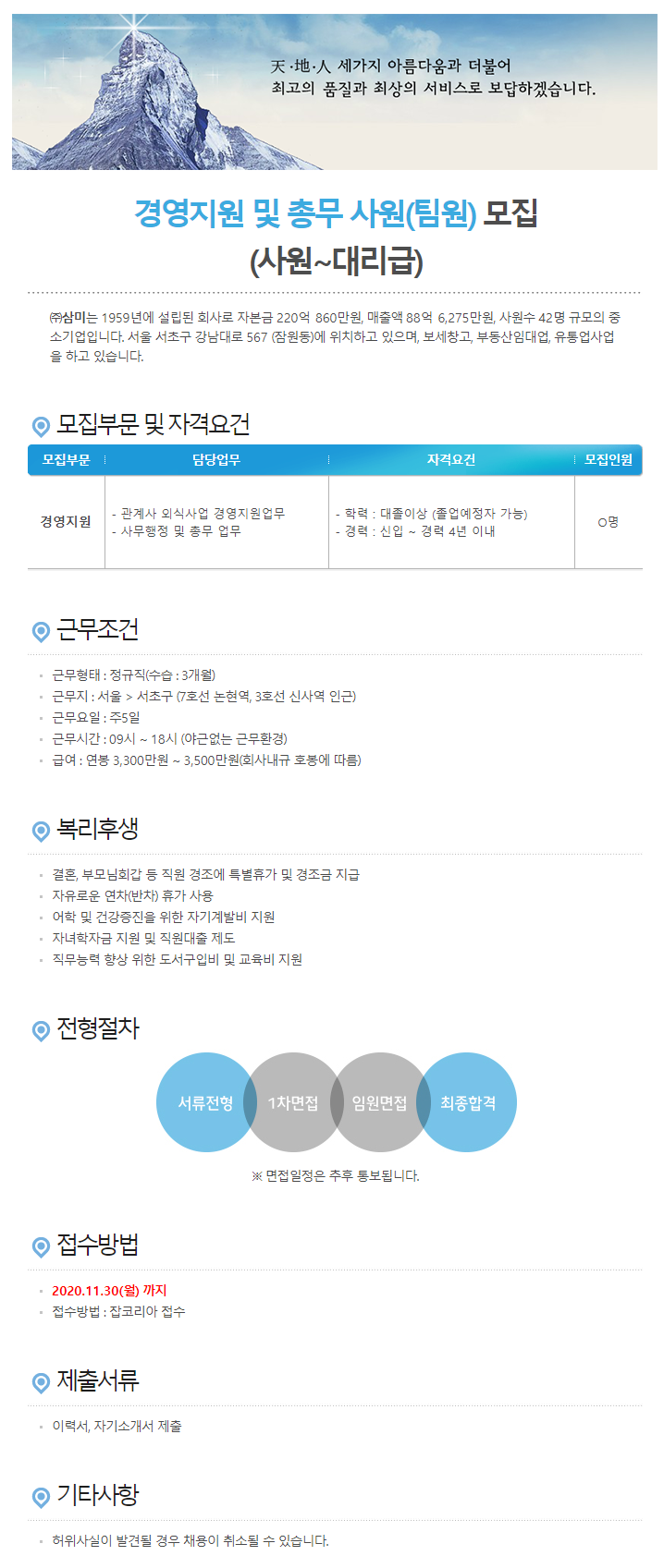 삼미-채용-경영지원-및-총무-사원-팀원-모집-사원-대리급-잡코리아.png